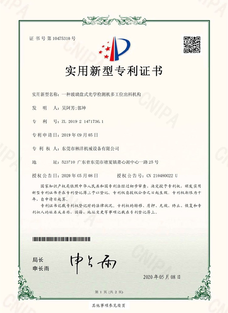 一種玻璃盤式光學檢測機多工位出料機構-實用新型專利證書